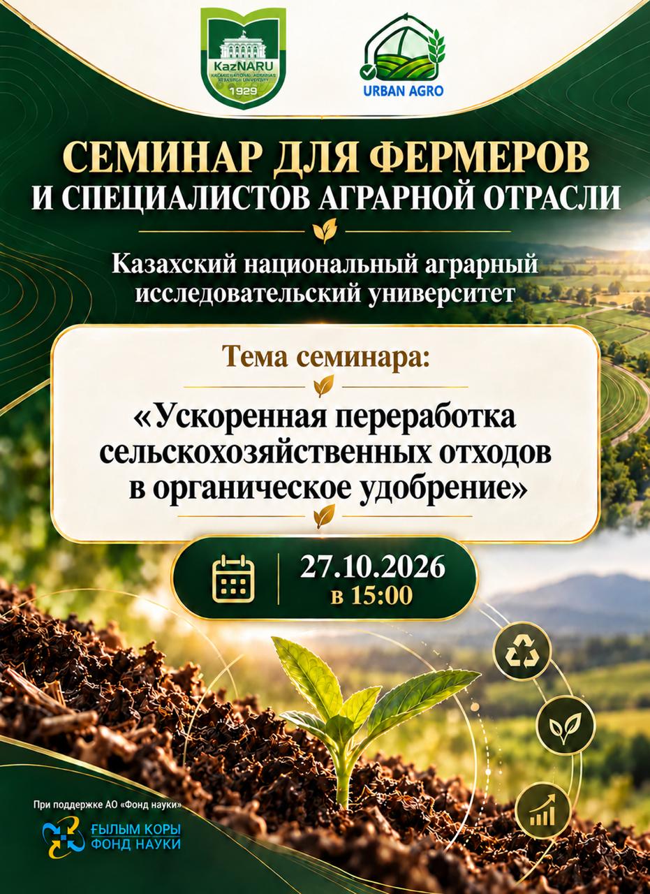 В KazNARU СОСТОИТСЯ СЕМИНАР ДЛЯ ФЕРМЕРОВ И СПЕЦИАЛИСТОВ АГРАРНОЙ ОТРАСЛИ